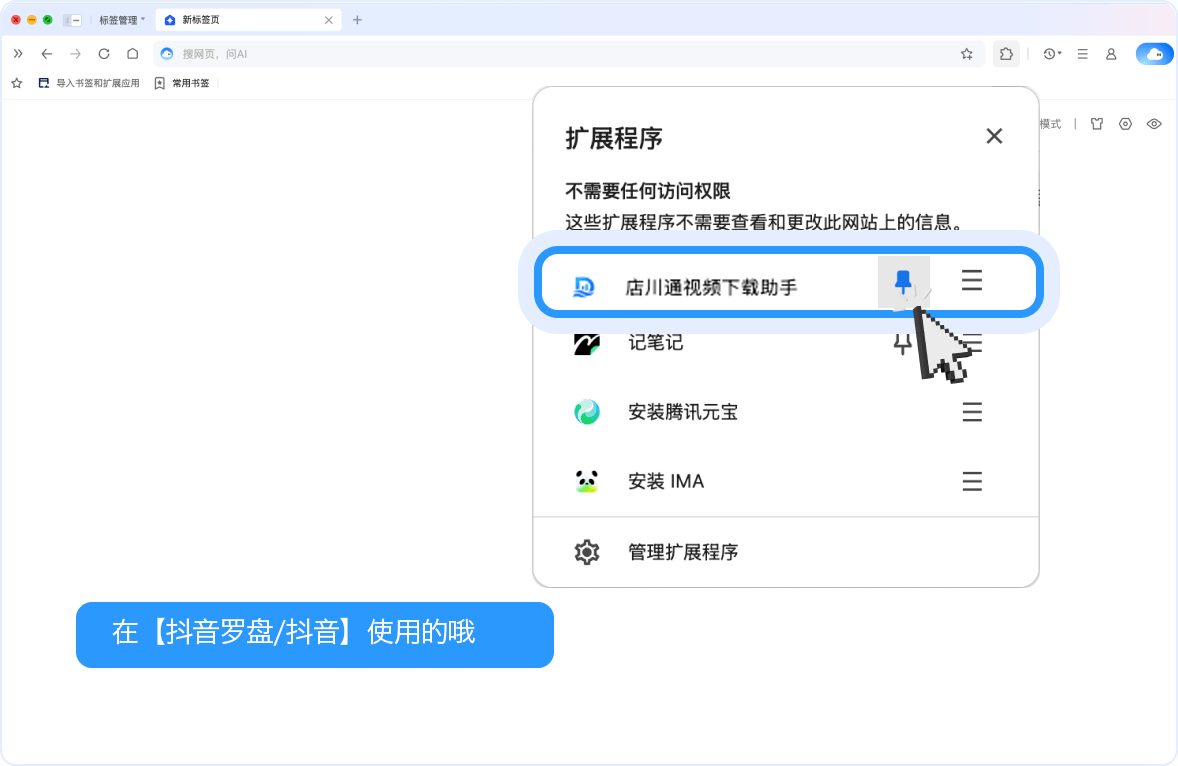 店川通视频素材助手在 QQ 浏览器的应用管理页面