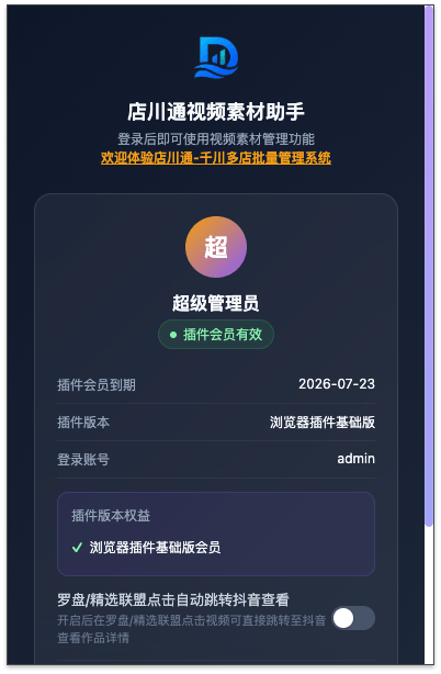 店川通视频素材助手插件界面 - 登录后即可查看会员状态和版本权益