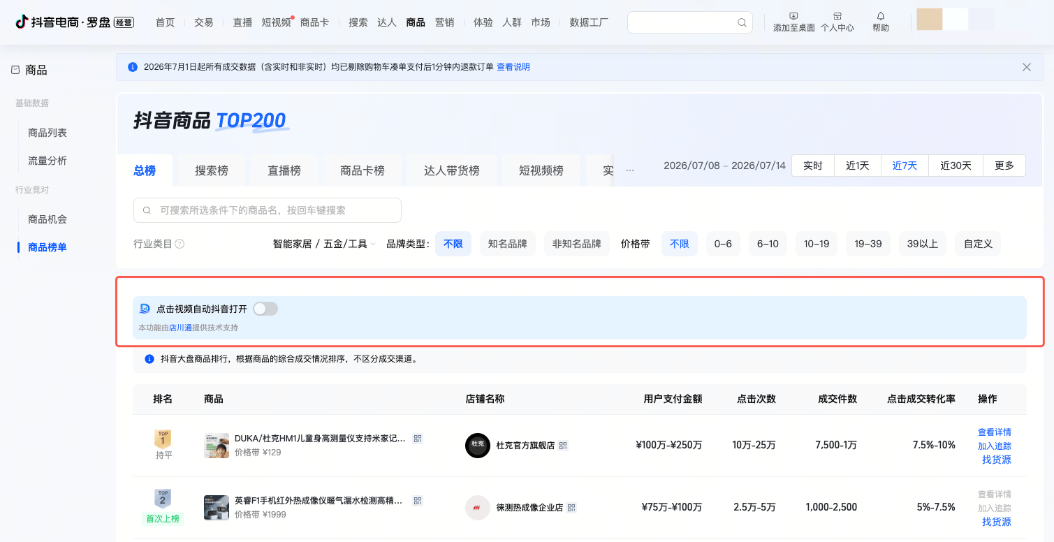 店川通视频素材助手在抖罗盘页面的保存开关
